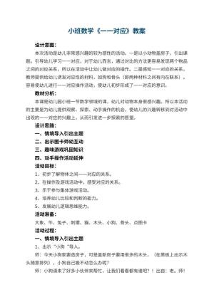 幼儿园小班数学教案《一一对应》