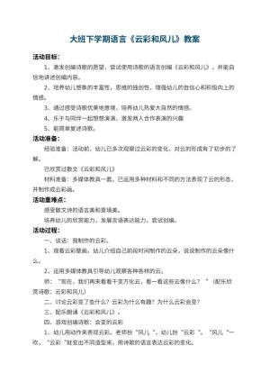 幼儿园大班下学期语言教案《云彩和风儿》 包含反思