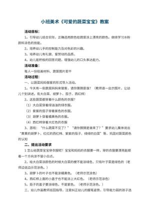 幼儿园小班美术优秀教案《可爱的蔬菜宝宝》 包含反思预览
