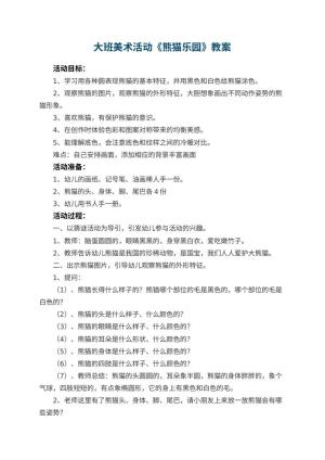 幼儿园大班美术活动教案《熊猫乐园》 包含反思预览