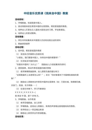 幼儿园中班音乐优质课教案《我来自中国》 包含反思