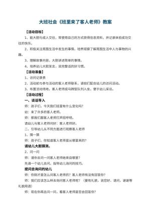 幼儿园大班社会教案《班里来了客人老师》 包含反思预览