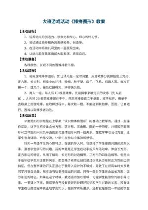 幼儿园大班游戏活动教案《棒拼图形》 包含反思