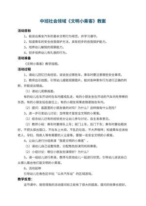 幼儿园中班社会领域教案《文明小乘客》 包含反思预览