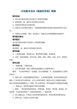 幼儿园大班美术活动教案《美丽的花瓶》 包含反思预览