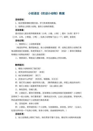 幼儿园小班语言教案《欢迎小动物》 包含反思