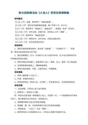 新大班韵律活动《小龙人》幼儿园获奖优质课教案 包含反思预览