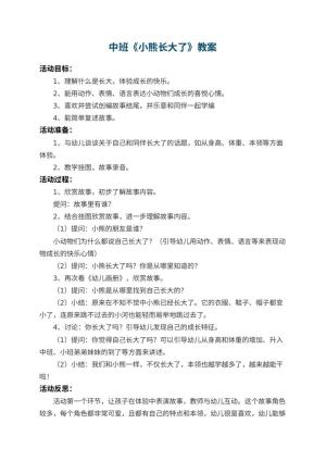 幼儿园中班教案《小熊长大了》 包含反思预览