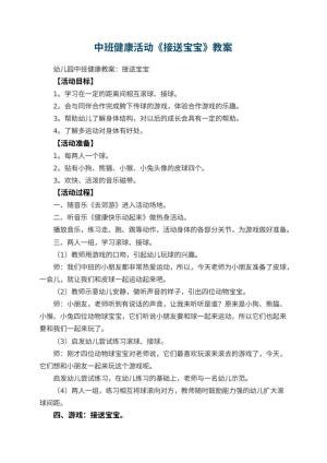 幼儿园中班健康活动教案《接送宝宝》 包含反思预览