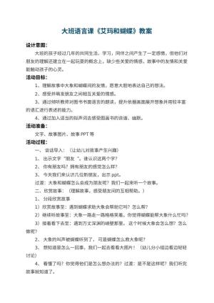 幼儿园大班语言课教案《艾玛和蝴蝶》预览