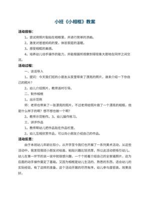 幼儿园小班教案《小相框》 包含反思