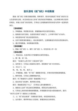幼儿园音乐游戏《纸飞机》中班教案 包含反思预览