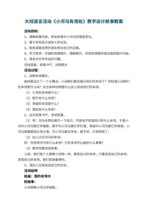 幼儿园大班语言活动《小河马有用处》教学设计故事预览