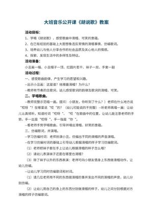 幼儿园大班音乐公开课教案《胡说歌》 包含反思预览