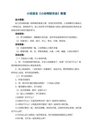 幼儿园小班语言教案《小动物联欢会》 包含反思