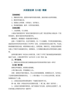 幼儿园大班语言课教案《小池》 包含反思预览