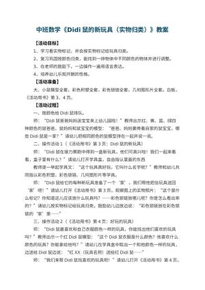 幼儿园中班数学优秀教案《Didi鼠的新玩具（实物归类）》 包含反思预览
