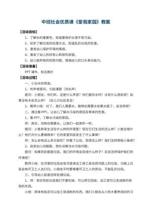 幼儿园中班社会优质课教案《爱我家园》 包含反思