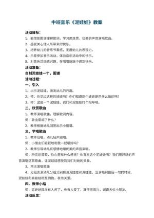 幼儿园中班音乐教案《泥娃娃》 包含反思预览