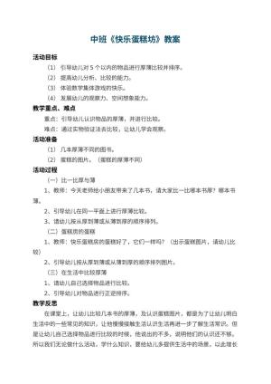 幼儿园中班教案《快乐蛋糕坊》 包含反思预览