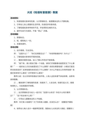 幼儿园大班教案《吸烟有害健康》 包含反思