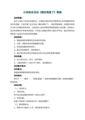 幼儿园小班语言活动教案《藏在哪里了》 包含反思预览