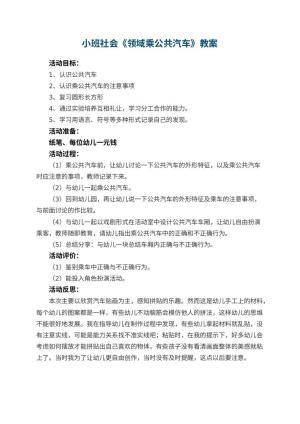 幼儿园小班社会教案《领域乘公共汽车》 包含反思