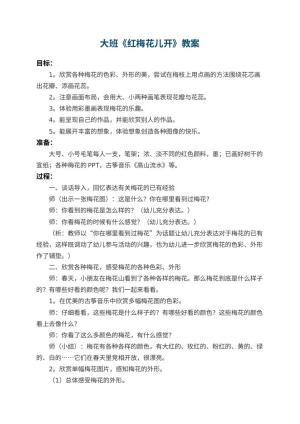 幼儿园大班教案《红梅花儿开》 包含反思