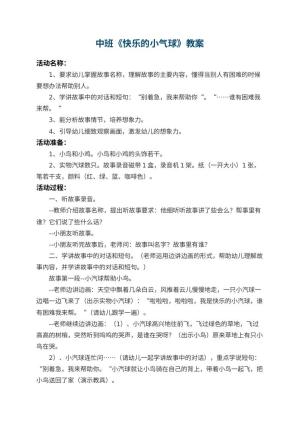幼儿园中班教案《快乐的小气球》 包含反思预览