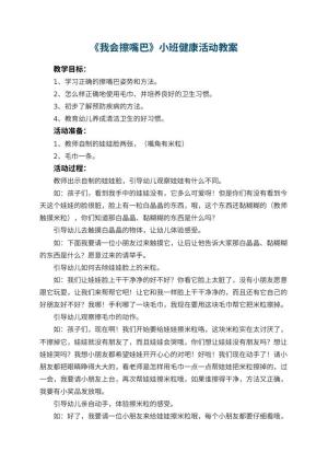 幼儿园教案《我会擦嘴巴》小班健康活动 包含反思