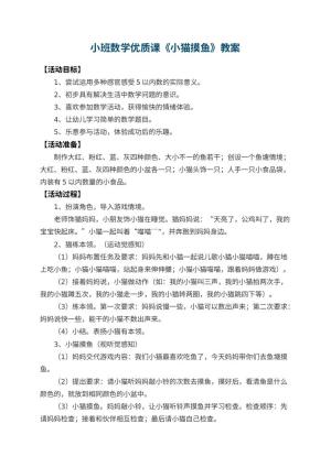 幼儿园小班数学优质课教案《小猫摸鱼》 包含反思预览