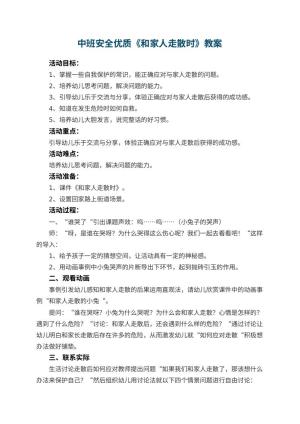 幼儿园中班安全优质教案《和家人走散时》 包含反思预览