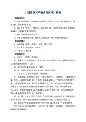 幼儿园小班健康教案《不偏食身体好》 包含反思