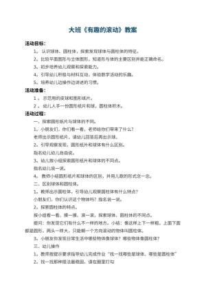 幼儿园大班教案《有趣的滚动》 包含反思预览