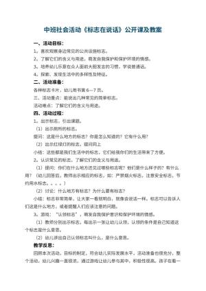 幼儿园中班社会活动《标志在说话》公开课教案及 包含反思预览