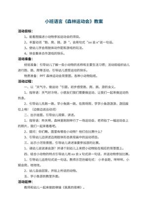 幼儿园小班语言教案《森林运动会》 包含反思