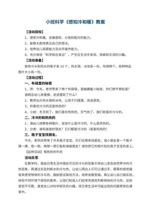 幼儿园小班科学教案《感知冷和暖》 包含反思