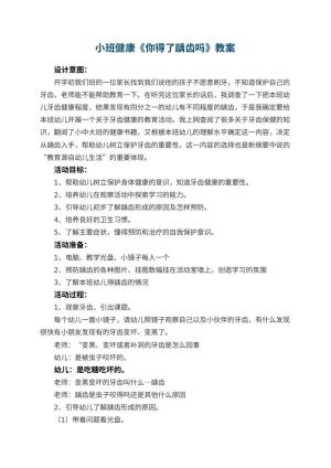幼儿园小班健康教案《你得了龋齿吗》 包含反思