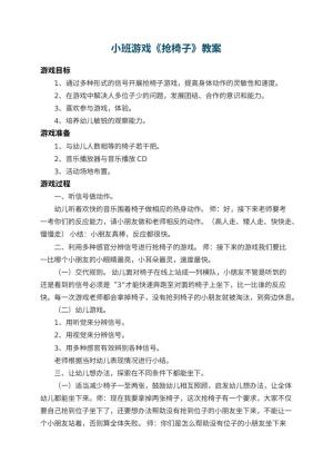 幼儿园小班游戏教案《抢椅子》 包含反思