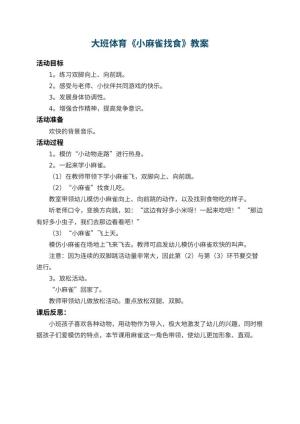 幼儿园大班体育教案《小麻雀找食》 包含反思预览