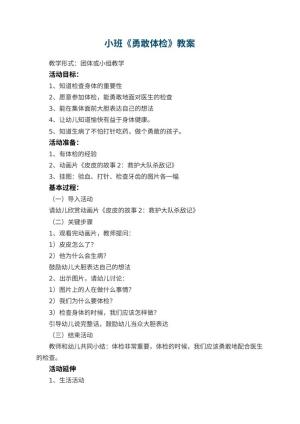 幼儿园小班教案《勇敢体检》