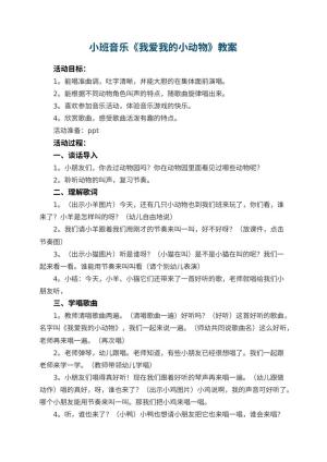 幼儿园小班音乐教案《我爱我的小动物》预览