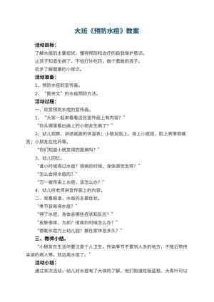 幼儿园大班教案《预防水痘》
