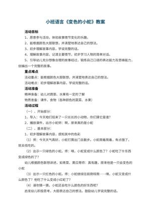 幼儿园小班语言《变色的小蛇》教案 包含反思预览