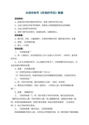 幼儿园大班中秋节教案《月亮的节日》 包含反思预览