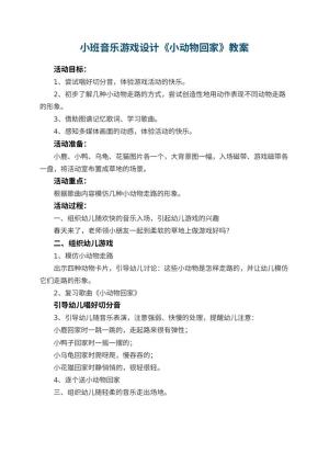 幼儿园小班音乐游戏教案设计《小动物回家》预览