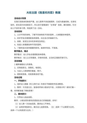 幼儿园大班主题教案《我喜欢的菜》 包含反思