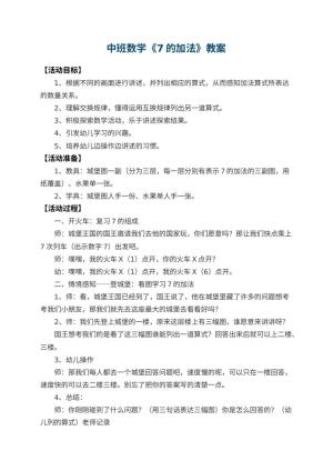 幼儿园中班数学教案《7的加法》 包含反思预览