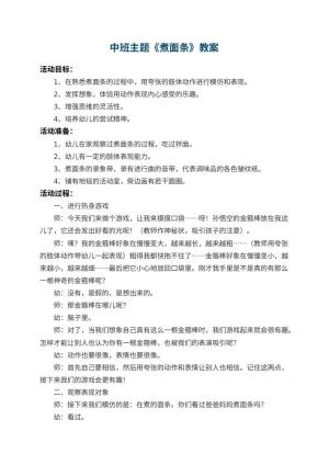 幼儿园中班主题教案《煮面条》预览