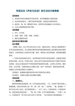 幼儿园专题活动《声音与足迹》音乐活动方案